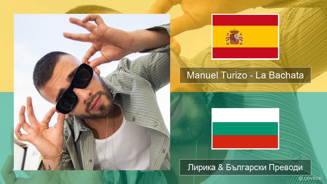 Manuel Turizo – La Bachata Испански Лирика & Български Преводи