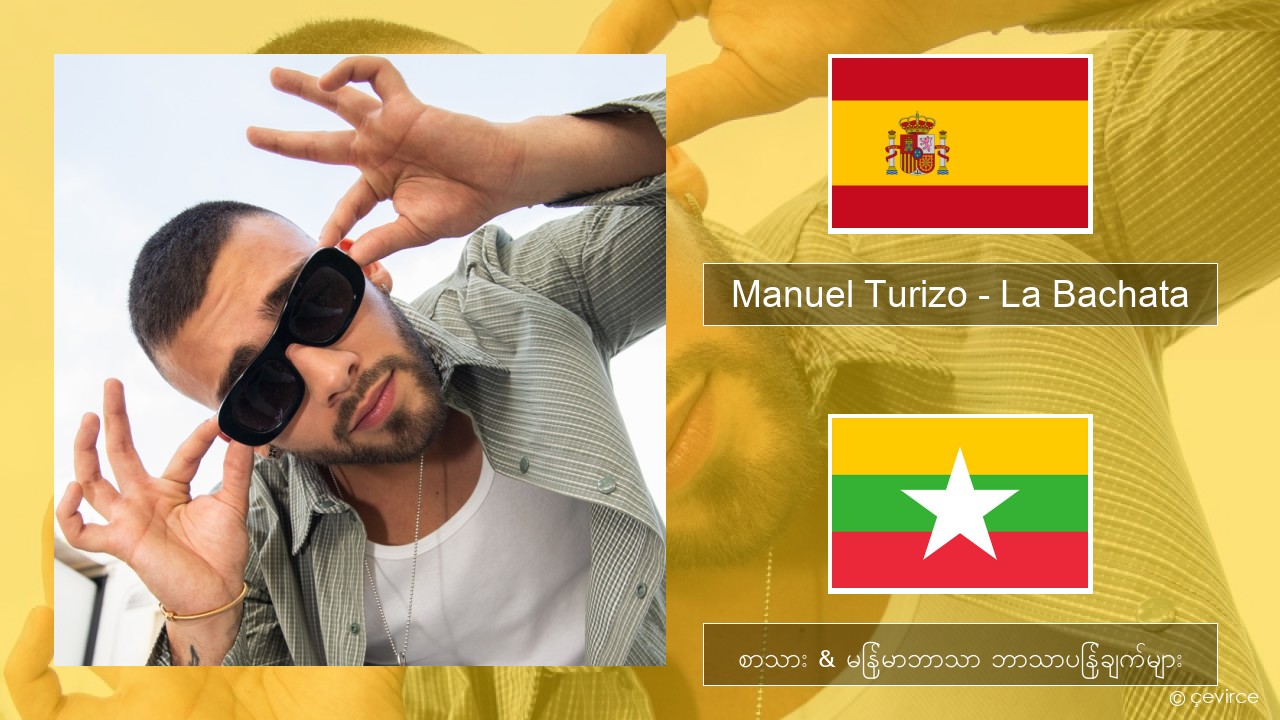 Manuel Turizo – La Bachata စပိန် စာသား & မြန်မာဘာသာ ဘာသာပြန်ချက်များ