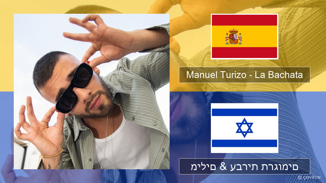 Manuel Turizo – La Bachata ספרדית מילים & עברית תרגומים