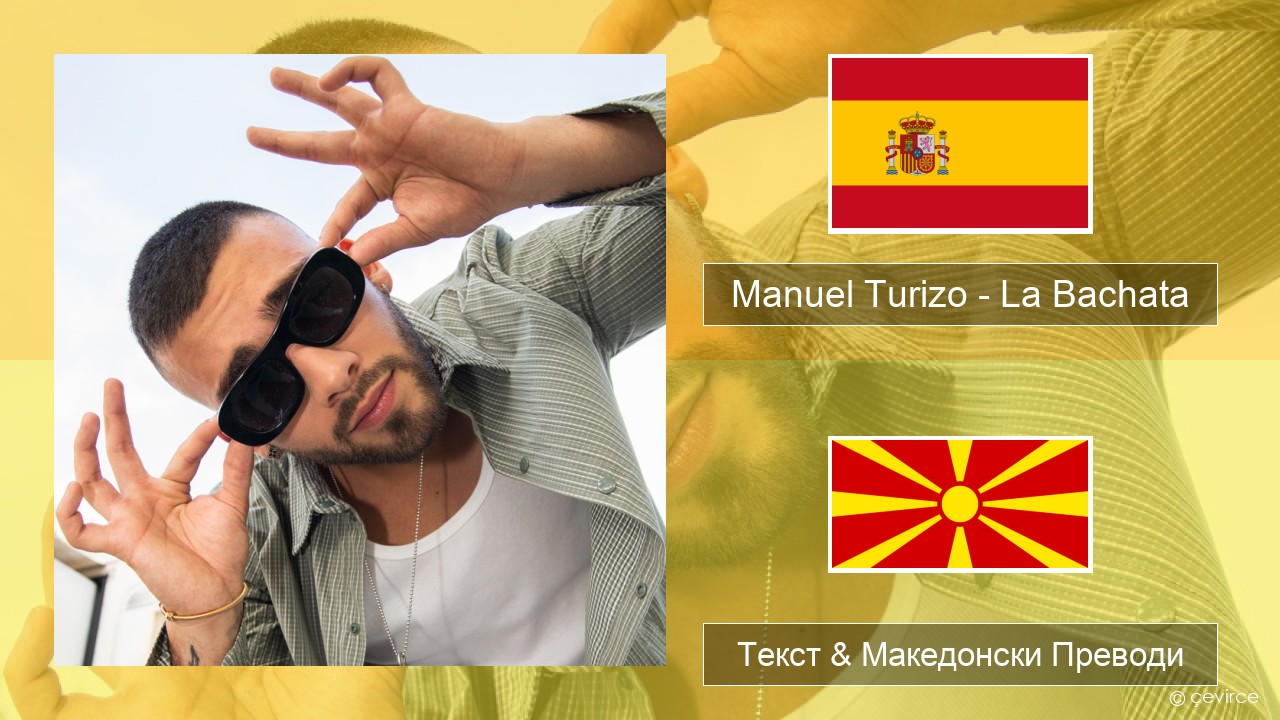 Manuel Turizo – La Bachata Шпански Текст & Македонски Преводи