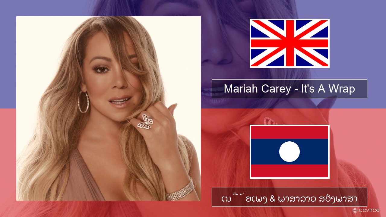 Mariah Carey – It’s A Wrap ອັງກິດ ເນື້ອເພງ & ພາສາລາວ ສຽງພາສາ