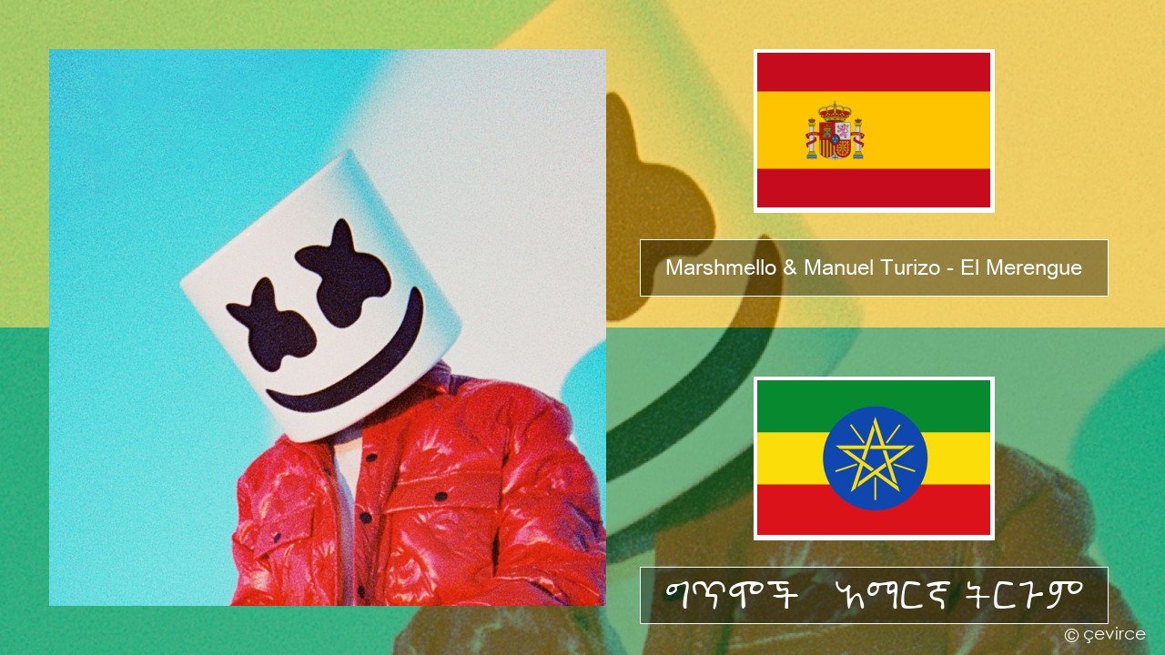 Marshmello & Manuel Turizo – El Merengue ስፓኒሽ ግጥሞች & አማርኛ ትርጉም