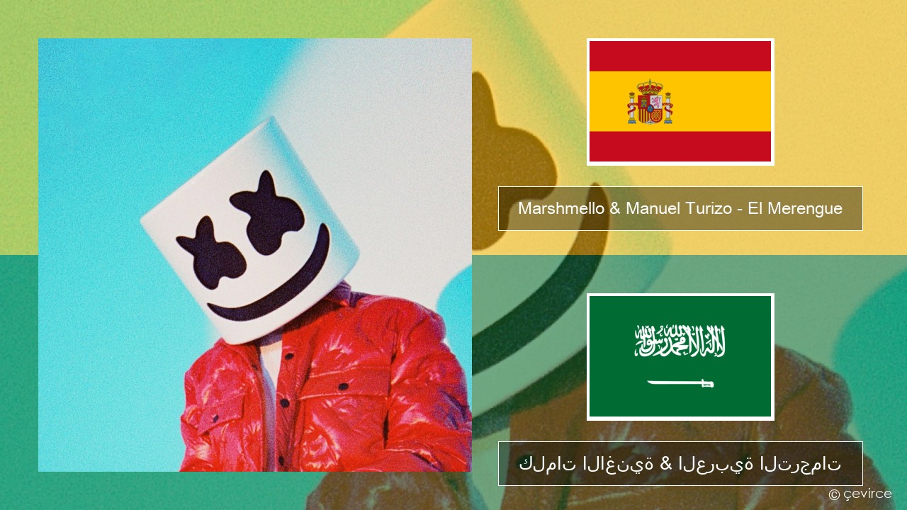 Marshmello & Manuel Turizo – El Merengue الإسبانية كلمات الاغنية & العربية الترجمات