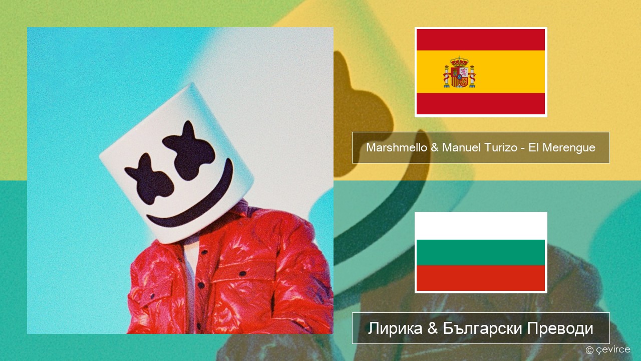 Marshmello & Manuel Turizo – El Merengue Испански Лирика & Български Преводи