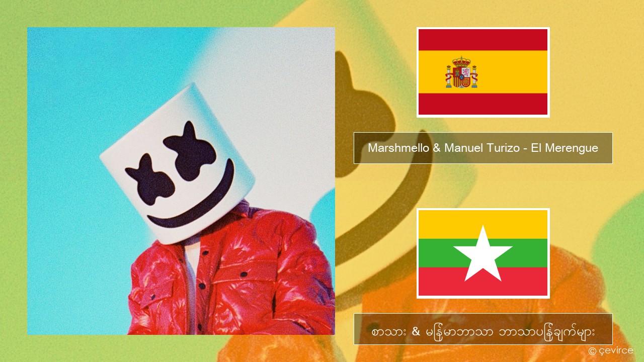 Marshmello & Manuel Turizo – El Merengue စပိန် စာသား & မြန်မာဘာသာ ဘာသာပြန်ချက်များ