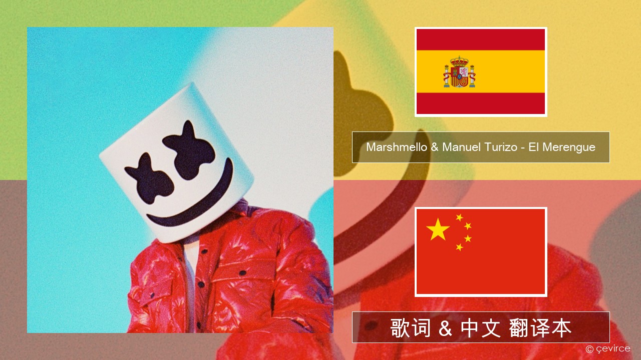 Marshmello & Manuel Turizo – El Merengue 西班牙语 歌词 & 中文 翻译本