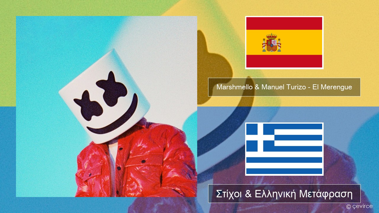 Marshmello & Manuel Turizo – El Merengue Ισπανικά Στίχοι & Ελληνική Μετάφραση