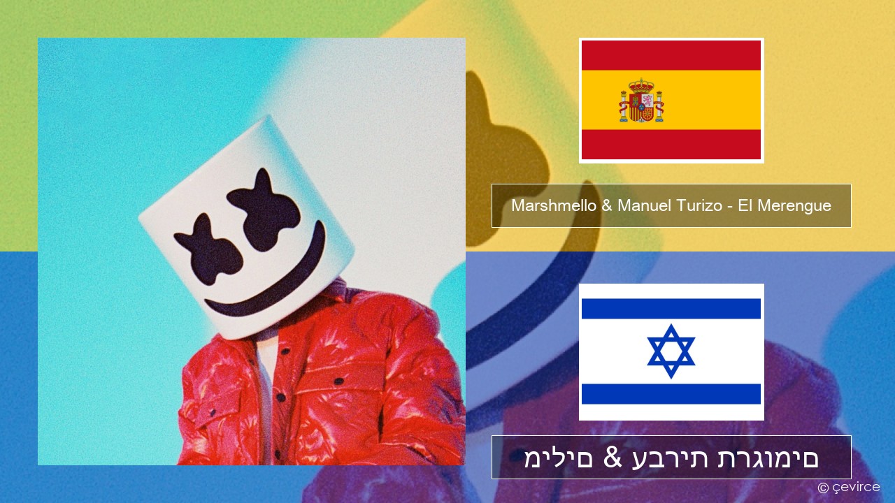 Marshmello & Manuel Turizo – El Merengue ספרדית מילים & עברית תרגומים