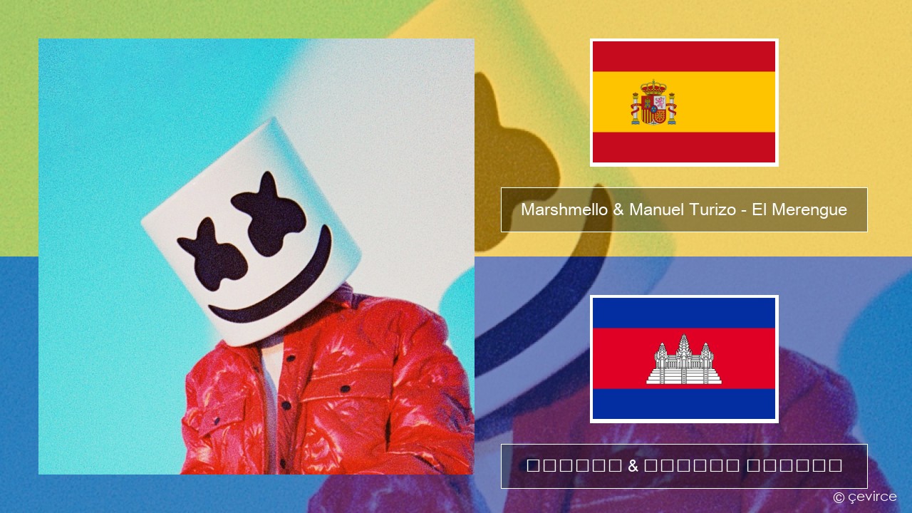 Marshmello & Manuel Turizo – El Merengue អេស្ប៉ាញ ចម្រៀង & នខ្មែរ បកប្រែ