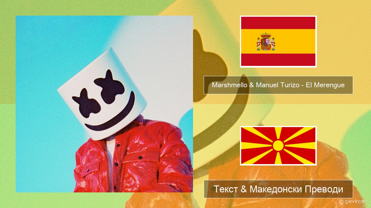 Marshmello & Manuel Turizo – El Merengue Шпански Текст & Македонски Преводи