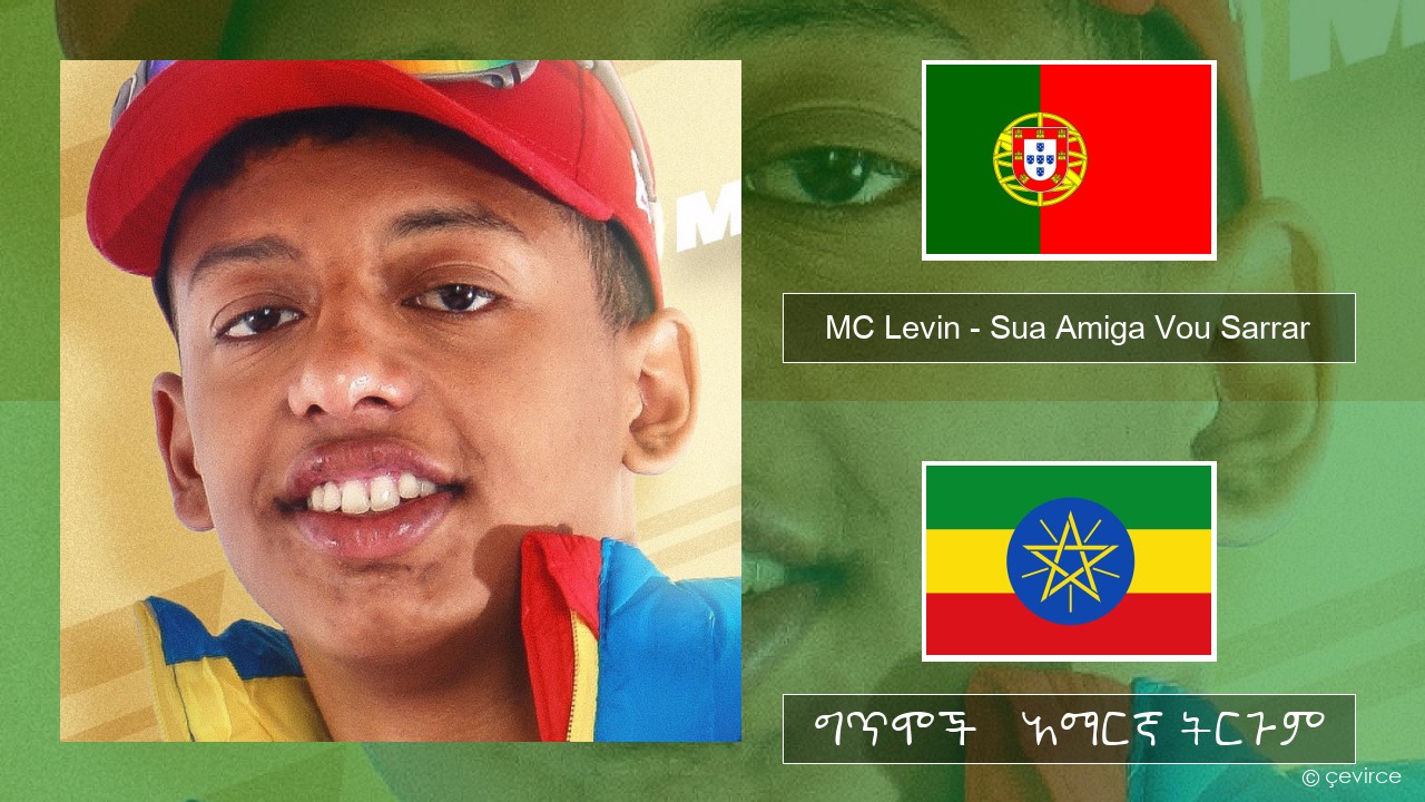 MC Levin – Sua Amiga Vou Sarrar ፖርቱጋልኛ ግጥሞች & አማርኛ ትርጉም