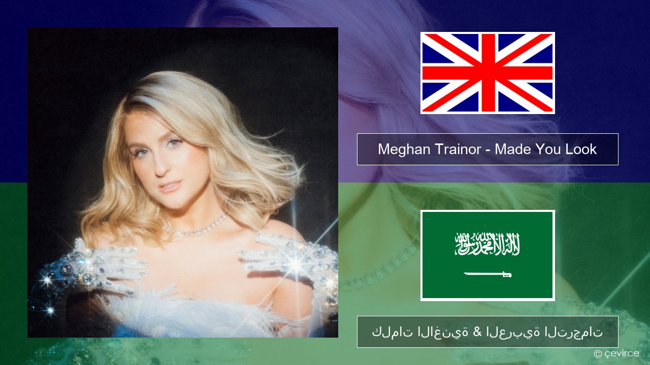 Meghan Trainor – Made You Look العربية كلمات الاغنية & العربية الترجمات