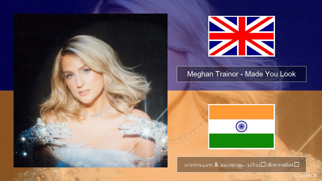 Meghan Trainor – Made You Look ഇംഗ്ലീഷ് ഗാനരചന & മലയാളം വിവർത്തനങ്ങൾ