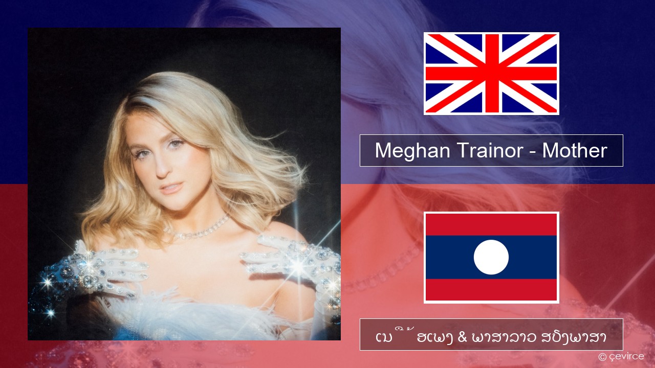 Meghan Trainor – Mother ອັງກິດ ເນື້ອເພງ & ພາສາລາວ ສຽງພາສາ