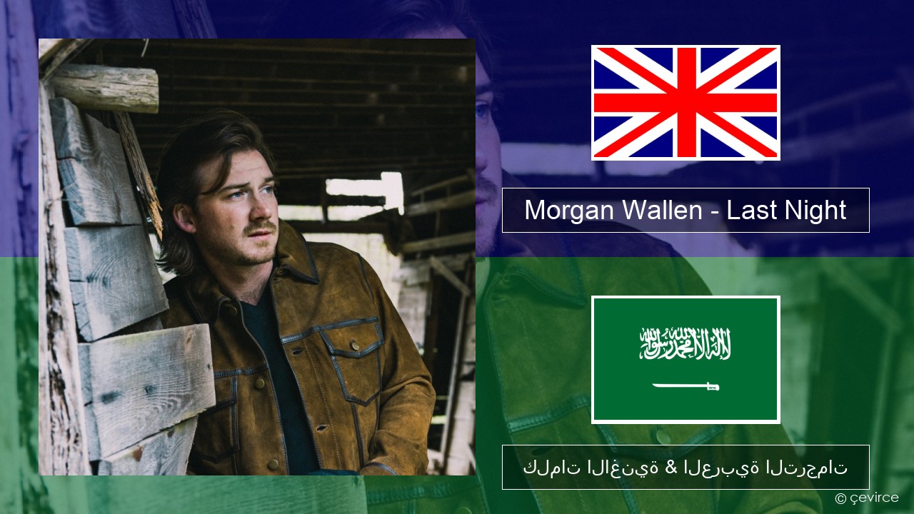 Morgan Wallen – Last Night العربية كلمات الاغنية & العربية الترجمات