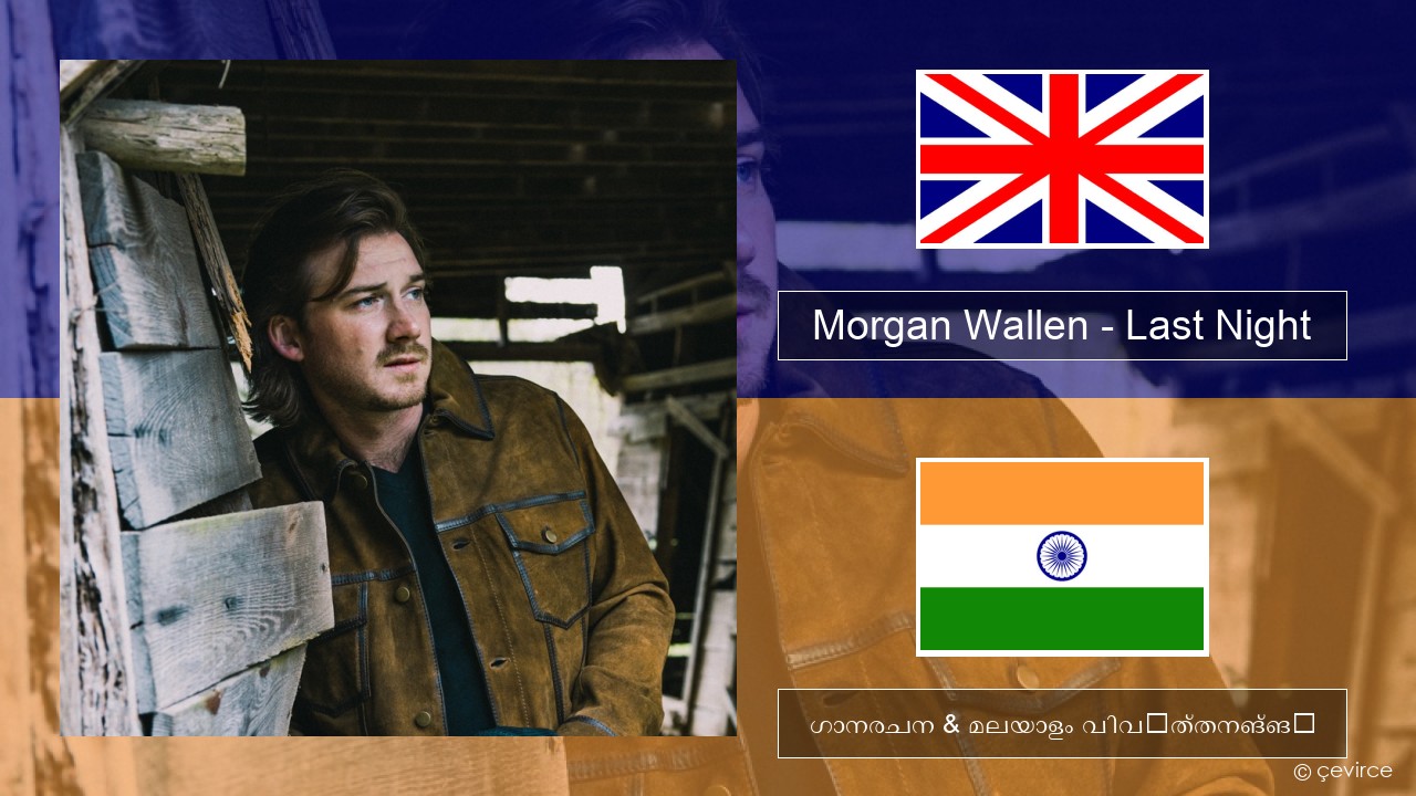 Morgan Wallen – Last Night ഇംഗ്ലീഷ് ഗാനരചന & മലയാളം വിവർത്തനങ്ങൾ