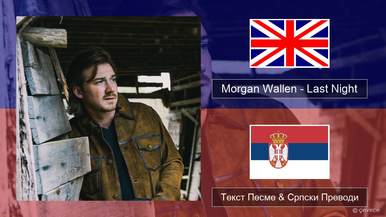 Morgan Wallen – Last Night Енглески Текст Песме & Српски Преводи