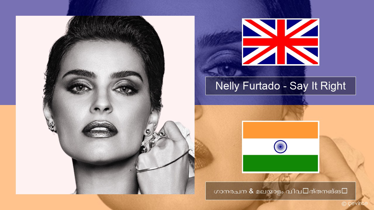 Nelly Furtado – Say It Right ഇംഗ്ലീഷ് ഗാനരചന & മലയാളം വിവർത്തനങ്ങൾ