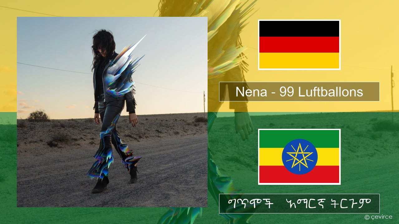 Nena – 99 Luftballons ጀርመን ግጥሞች & አማርኛ ትርጉም