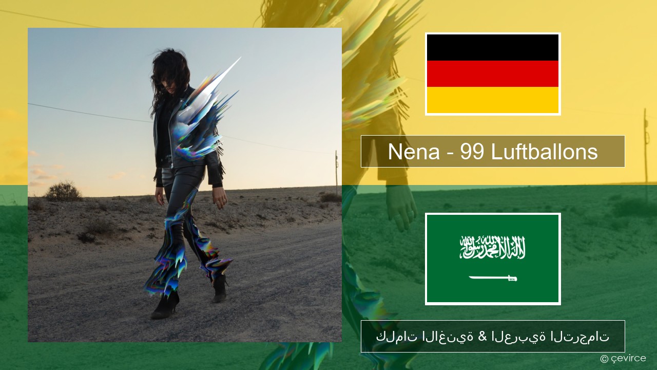 Nena – 99 Luftballons الألمانية كلمات الاغنية & العربية الترجمات