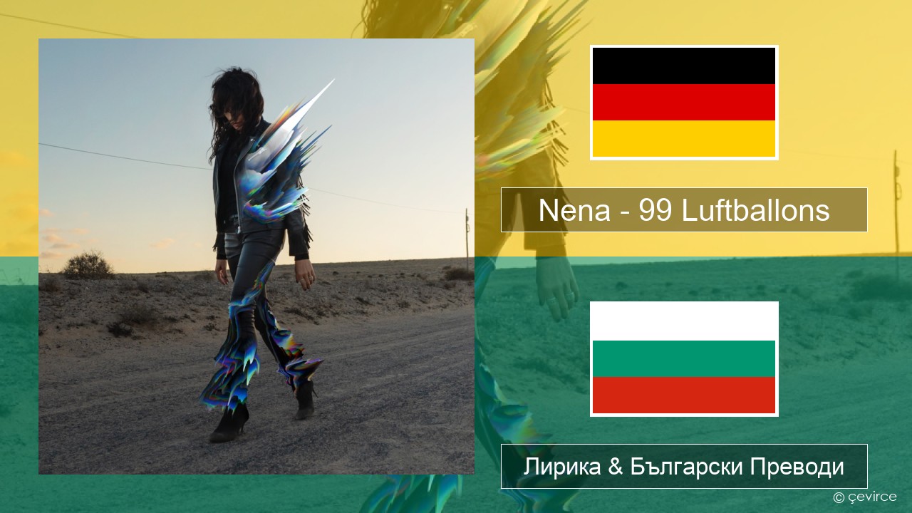 Nena – 99 Luftballons Немски Лирика & Български Преводи