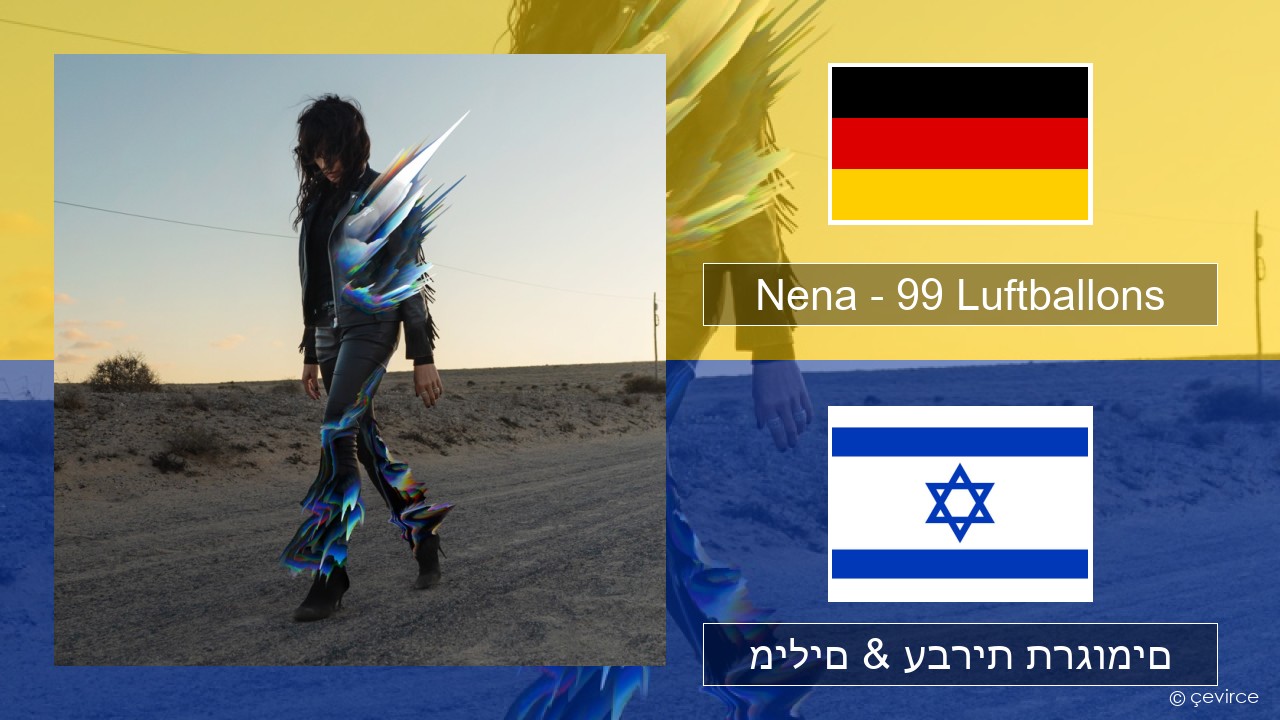 Nena – 99 Luftballons גרמנית מילים & עברית תרגומים