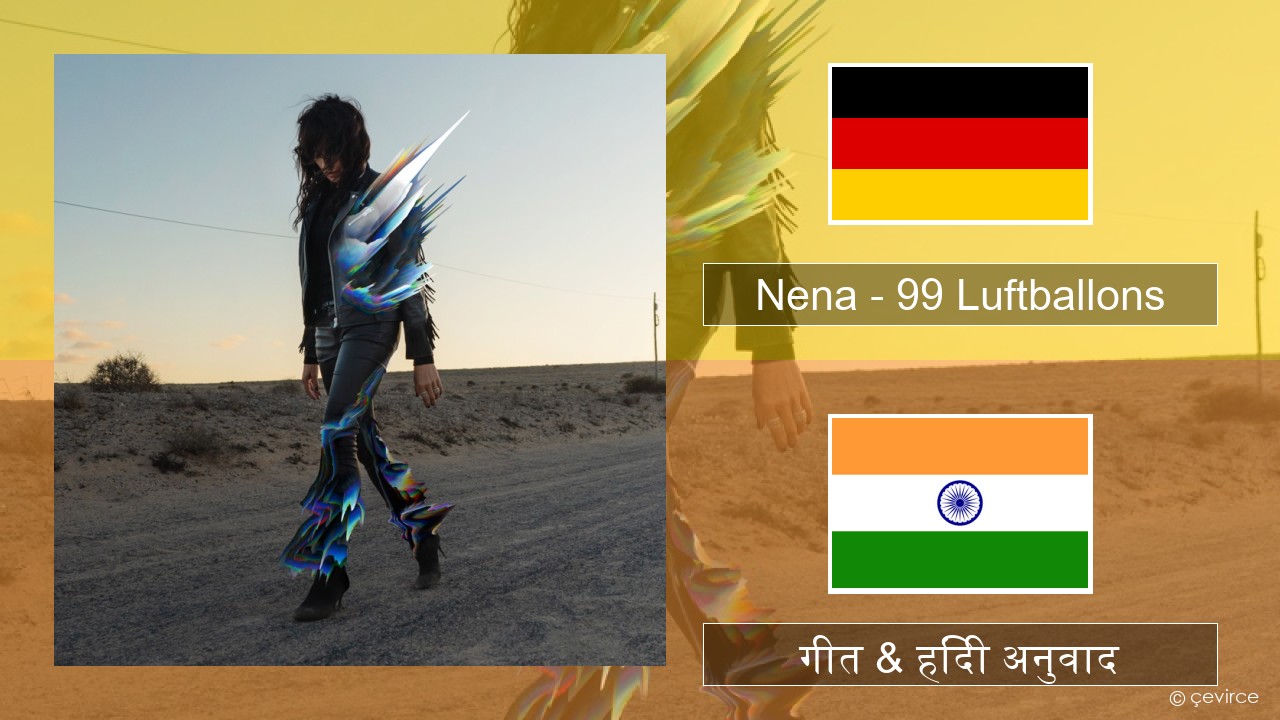 Nena – 99 Luftballons जर्मन गीत & हिंदी अनुवाद