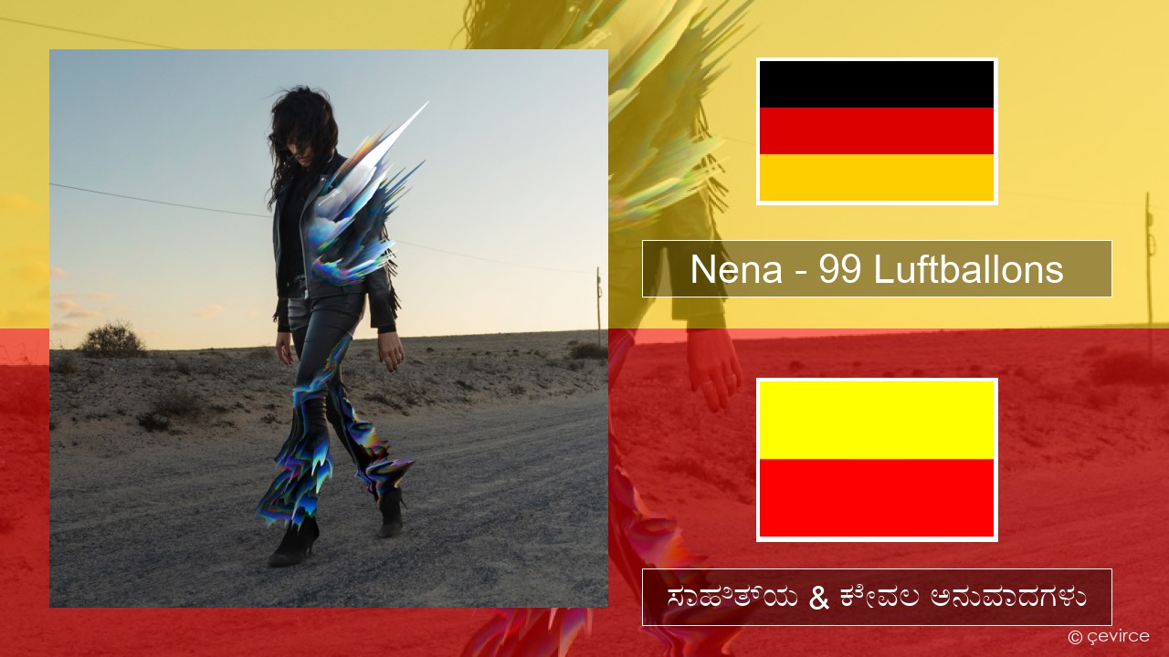 Nena – 99 Luftballons ಜರ್ಮನ್ ಸಾಹಿತ್ಯ & ಕೇವಲ ಅನುವಾದಗಳು