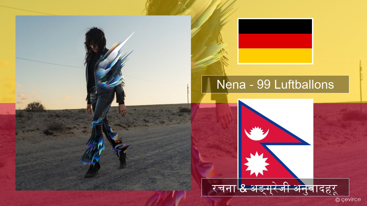 Nena – 99 Luftballons जर्मन रचना & अङ्ग्रेजी अनुवादहरू