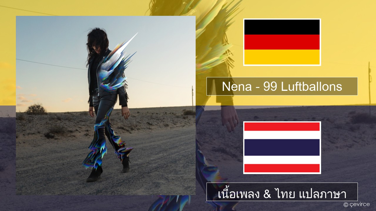 Nena – 99 Luftballons ชาวเยอรมัน เนื้อเพลง & ไทย แปลภาษา