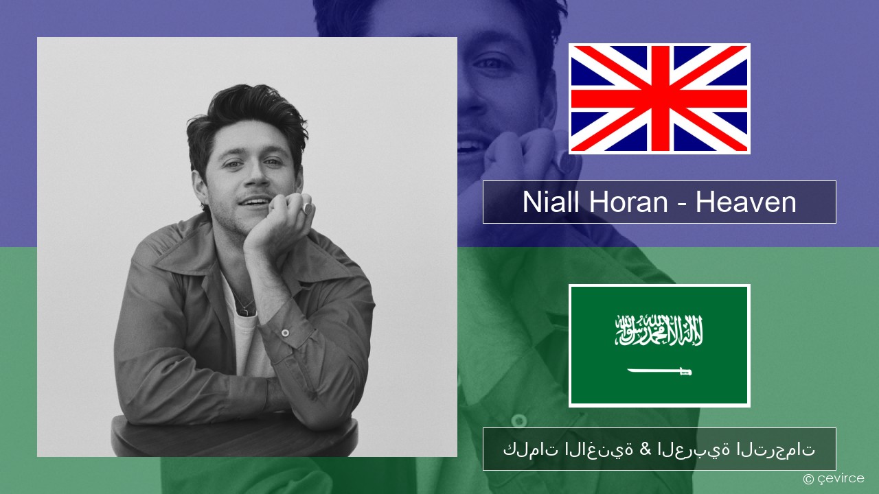 Niall Horan – Heaven العربية كلمات الاغنية & العربية الترجمات