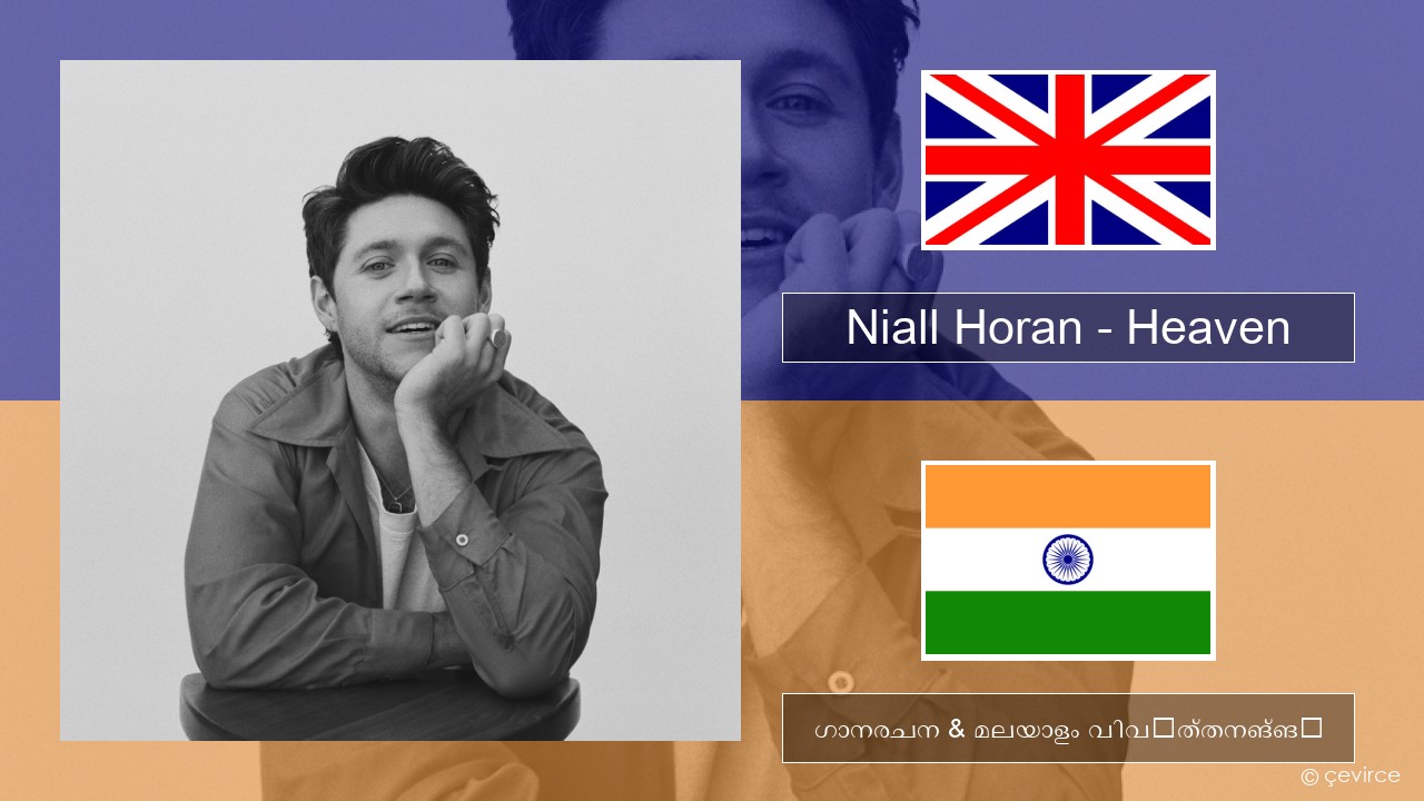 Niall Horan – Heaven ഇംഗ്ലീഷ് ഗാനരചന & മലയാളം വിവർത്തനങ്ങൾ