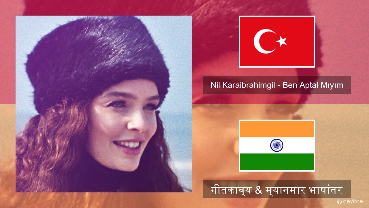 Nil Karaibrahimgil – Ben Aptal Mıyım तुर्कीश गीतकाव्य & म्यानमार भाषांतर