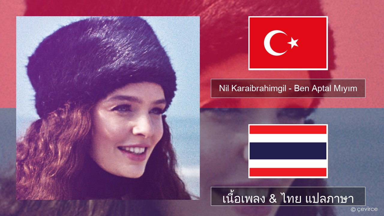 Nil Karaibrahimgil – Ben Aptal Mıyım ตุรกี เนื้อเพลง & ไทย แปลภาษา