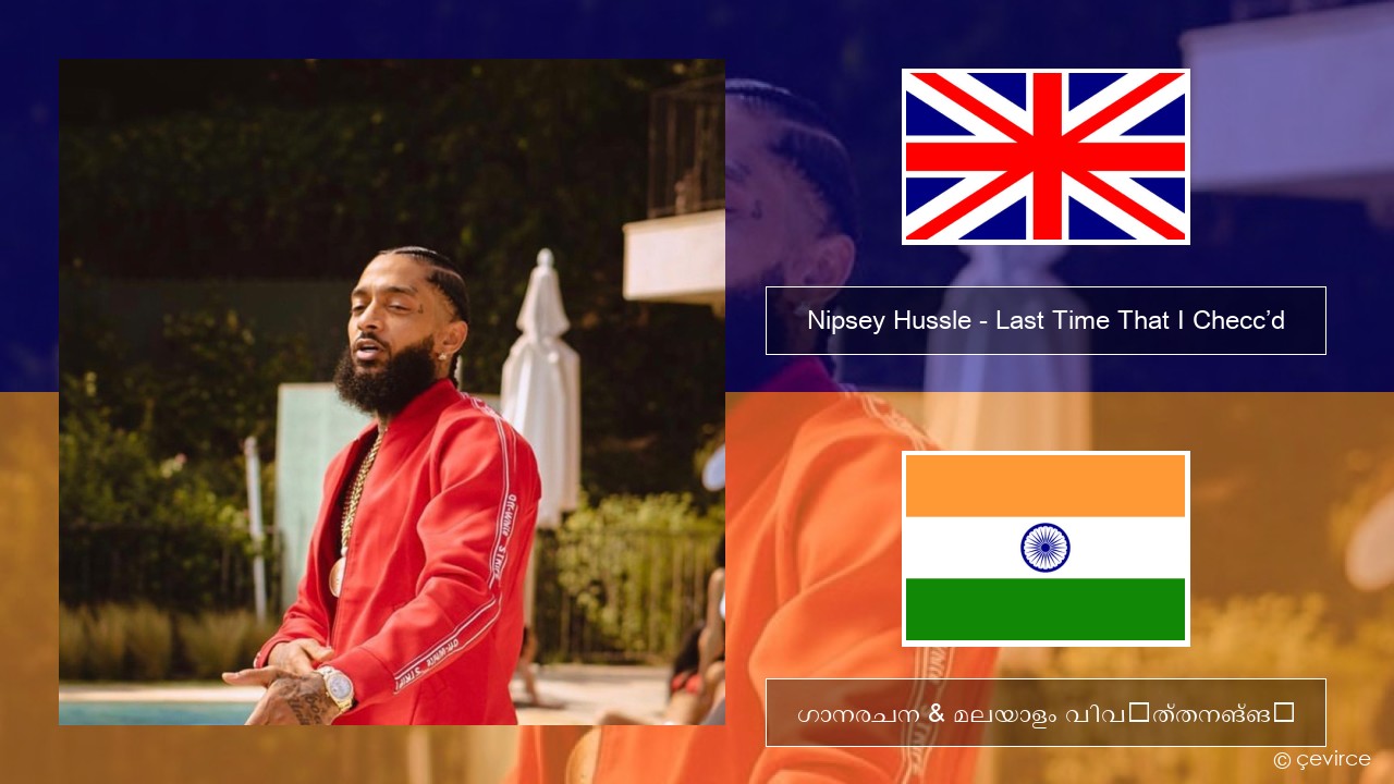 Nipsey Hussle – Last Time That I Checc’d (feat. YG) ഇംഗ്ലീഷ് ഗാനരചന & മലയാളം വിവർത്തനങ്ങൾ