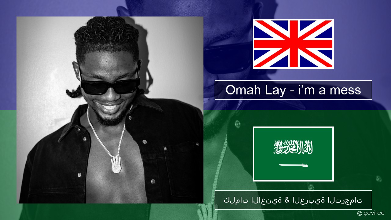 Omah Lay – i’m a mess العربية كلمات الاغنية & العربية الترجمات