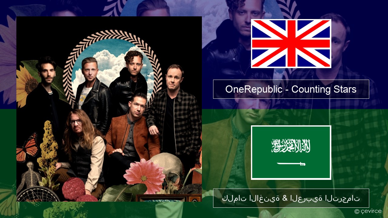 OneRepublic – Counting Stars العربية كلمات الاغنية & العربية الترجمات