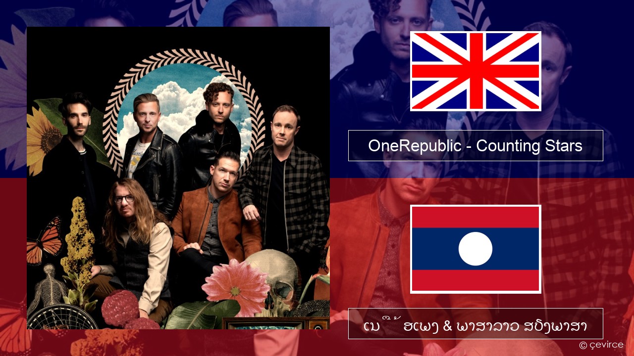 OneRepublic – Counting Stars ອັງກິດ ເນື້ອເພງ & ພາສາລາວ ສຽງພາສາ