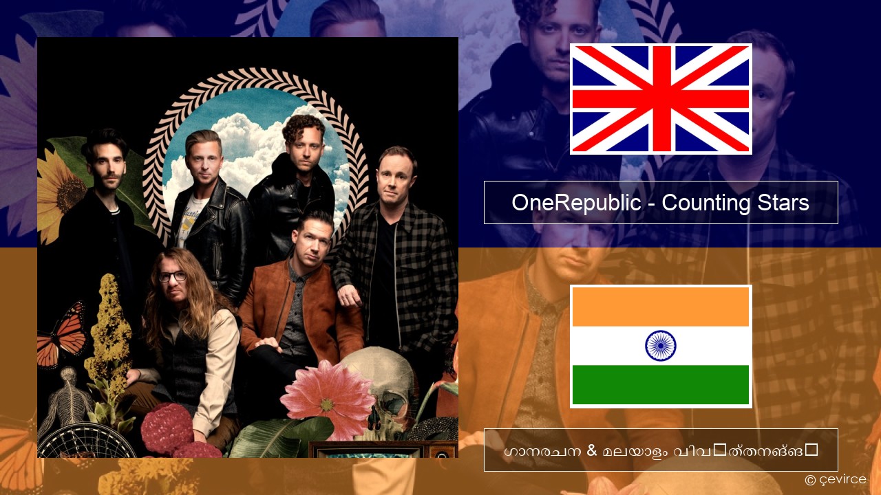 OneRepublic – Counting Stars ഇംഗ്ലീഷ് ഗാനരചന & മലയാളം വിവർത്തനങ്ങൾ