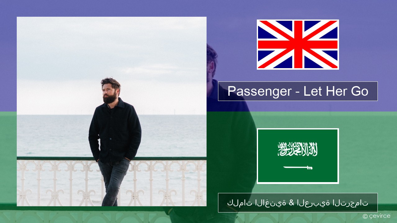 Passenger – Let Her Go العربية كلمات الاغنية & العربية الترجمات