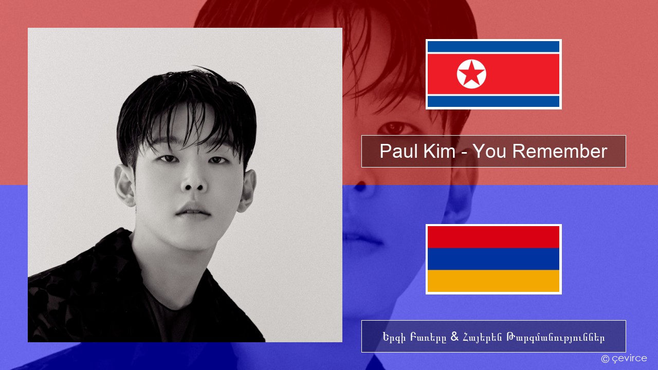 Paul Kim – You Remember Կորեերեն Երգի Բառերը & Հայերեն Թարգմանություններ