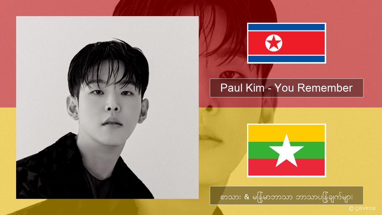 Paul Kim – You Remember ကိုရီးယား စာသား & မြန်မာဘာသာ ဘာသာပြန်ချက်များ