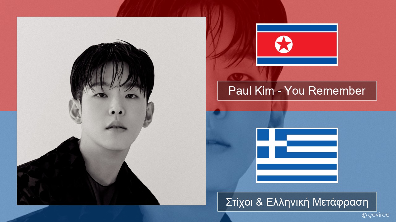 Paul Kim – You Remember Κορέα Στίχοι & Ελληνική Μετάφραση