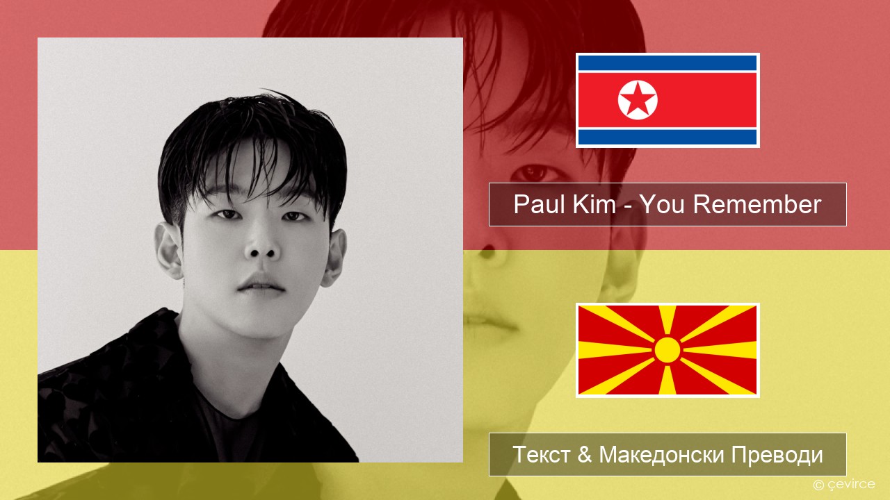 Paul Kim – You Remember Корејски Текст & Македонски Преводи