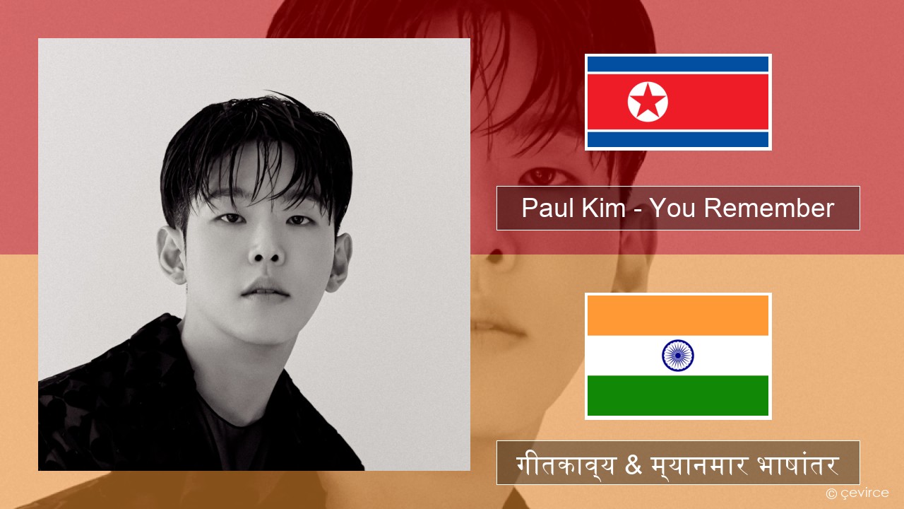 Paul Kim – You Remember कोरियन गीतकाव्य & म्यानमार भाषांतर