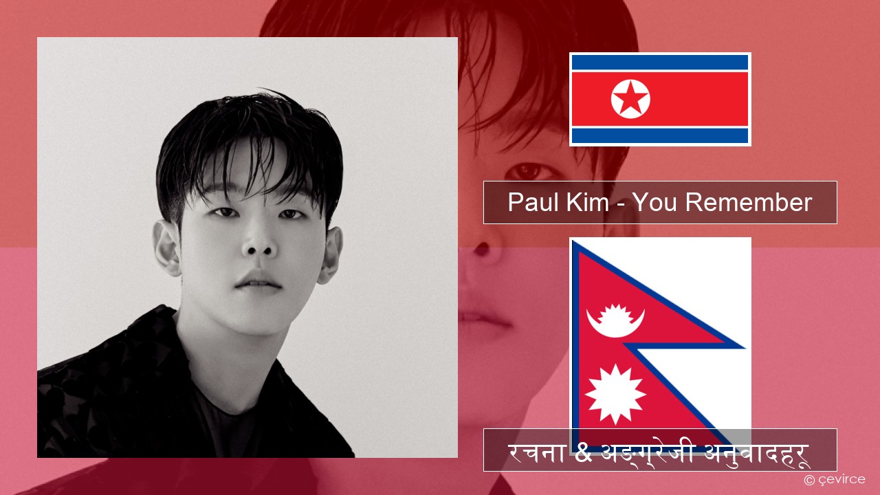 Paul Kim – You Remember कोरियाली रचना & अङ्ग्रेजी अनुवादहरू