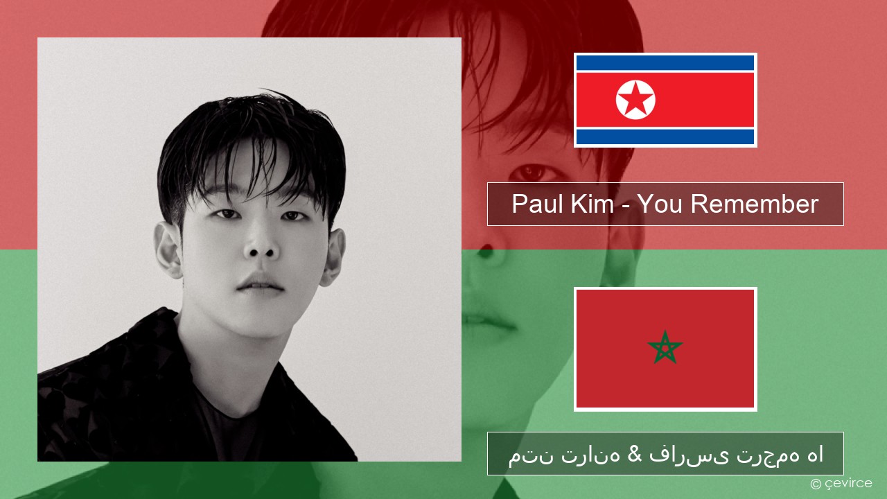 Paul Kim – You Remember کره ای متن ترانه & فارسی ترجمه ها