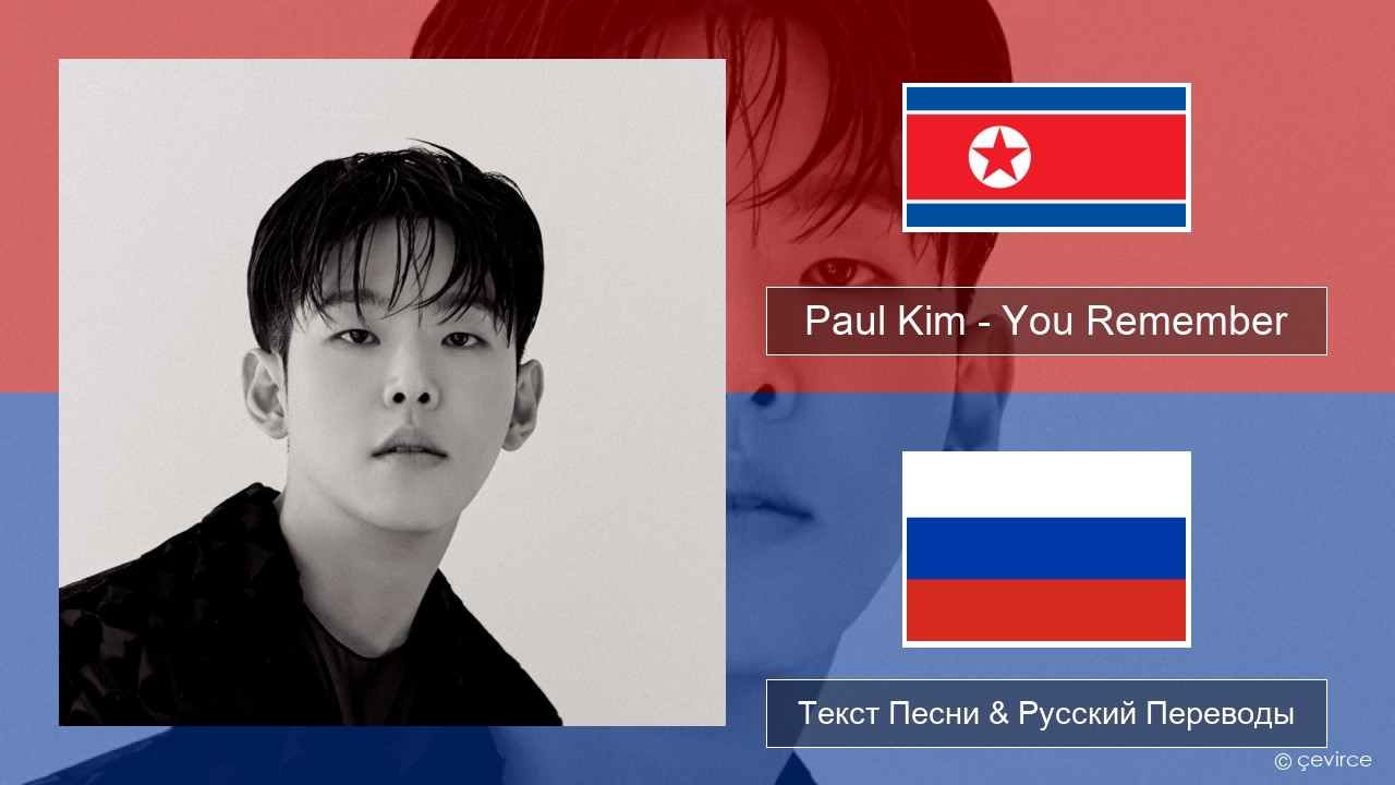 Paul Kim – You Remember Корейский Текст Песни & Русский Переводы