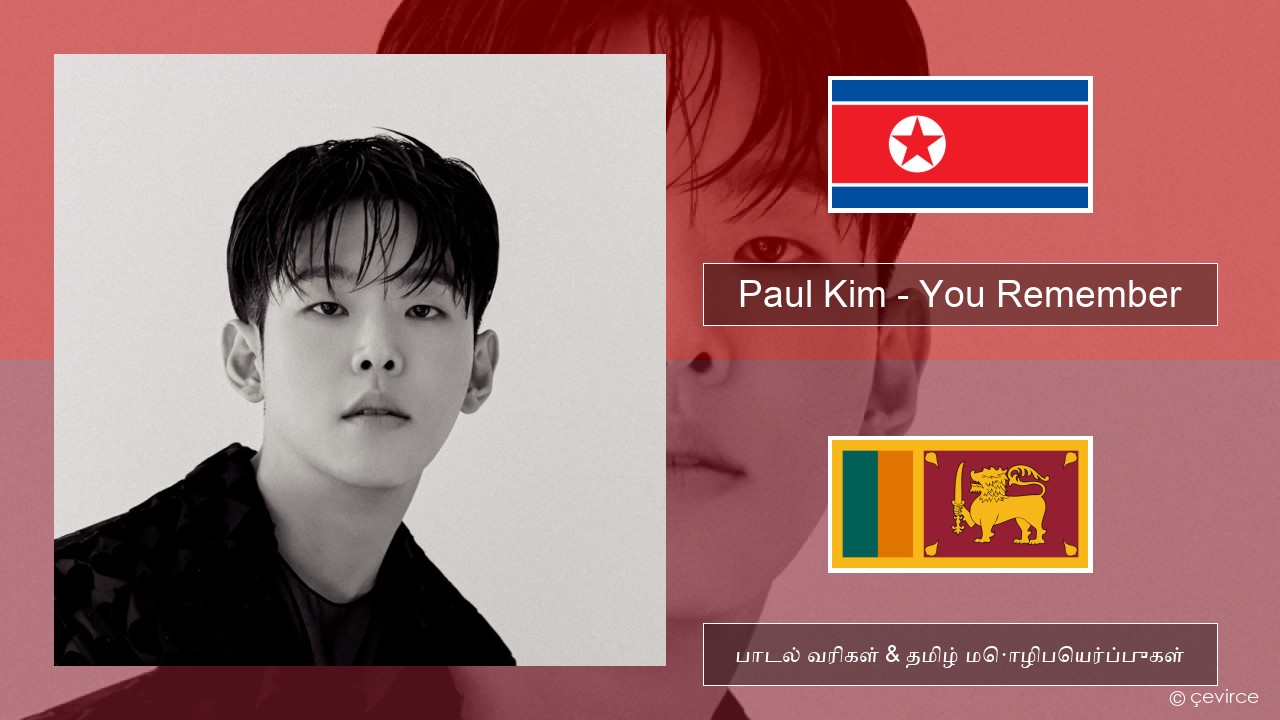 Paul Kim – You Remember கொரிய பாடல் வரிகள் & தமிழ் மொழிபெயர்ப்புகள்