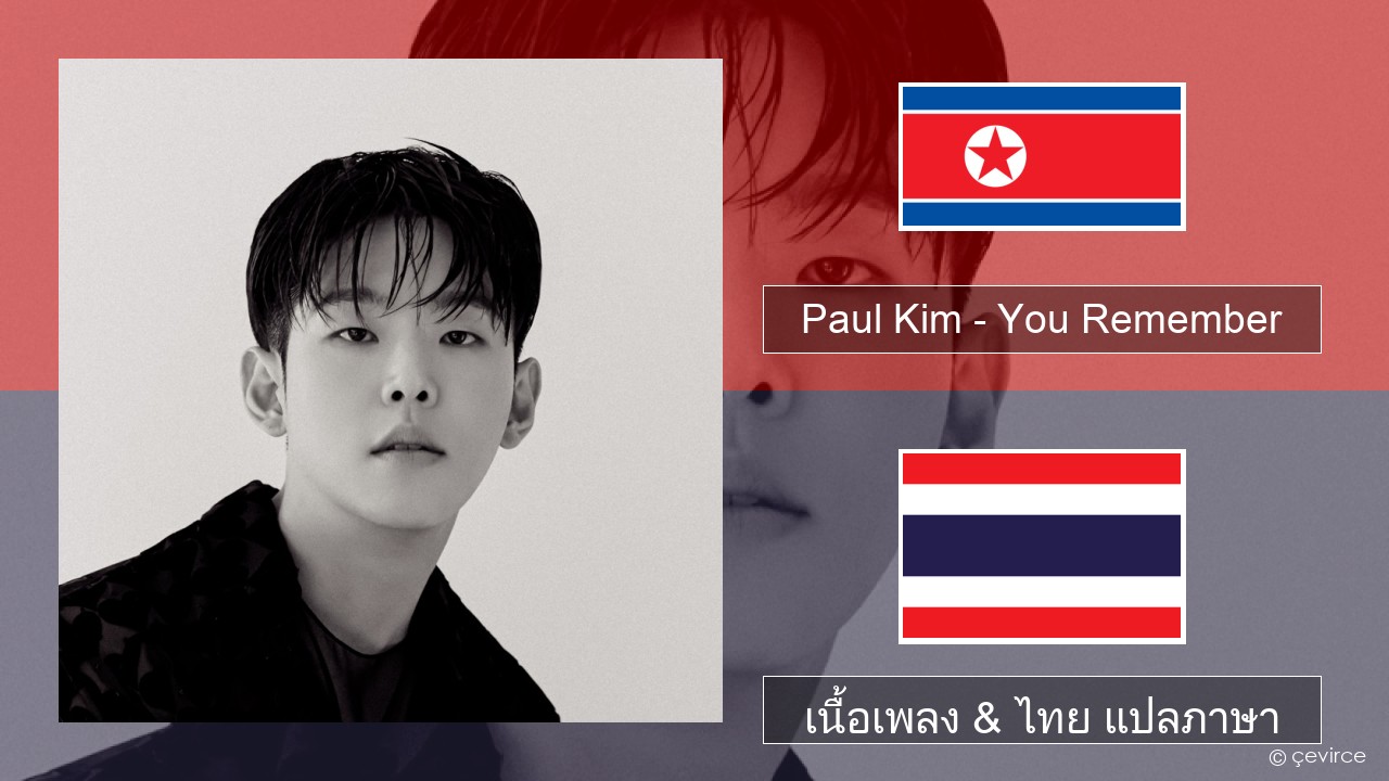 Paul Kim – You Remember ภาษาเกาหลี เนื้อเพลง & ไทย แปลภาษา